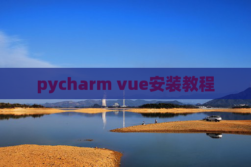 pycharm vue安装教程
